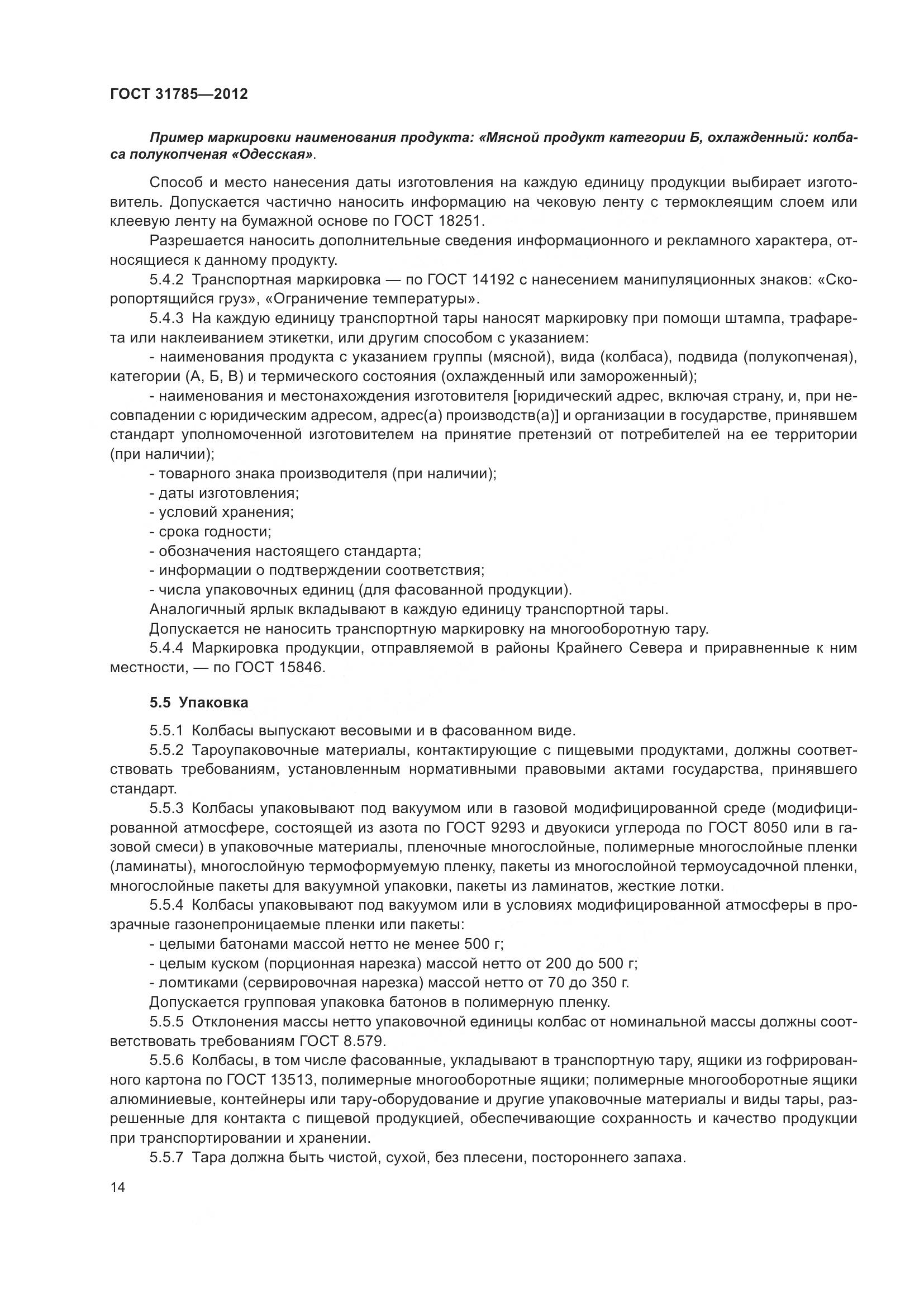 ГОСТ 31785-2012, страница 19