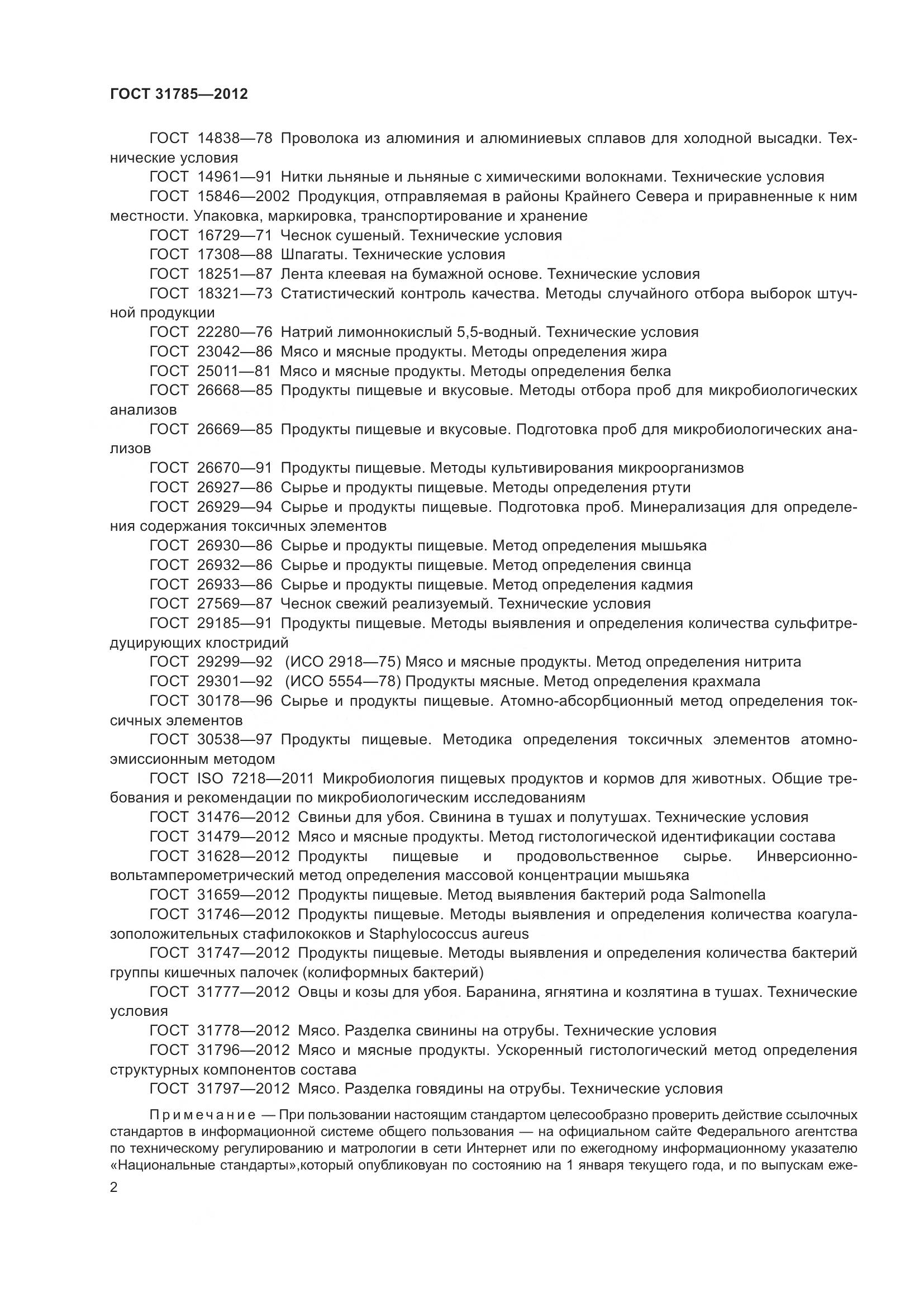 ГОСТ 31785-2012, страница 7