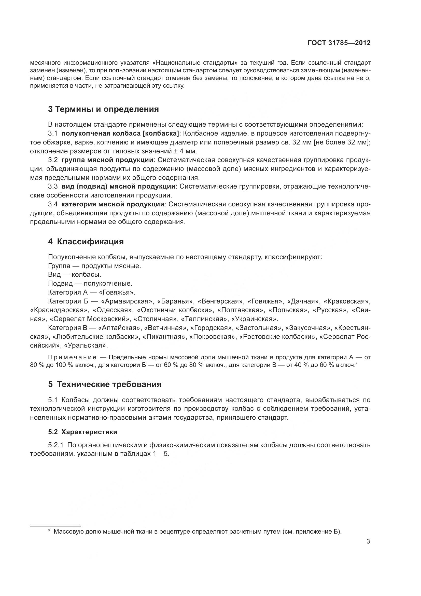 ГОСТ 31785-2012, страница 8