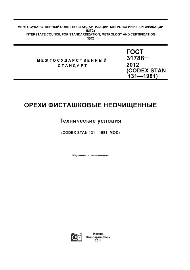 ГОСТ 31788-2012, страница 1