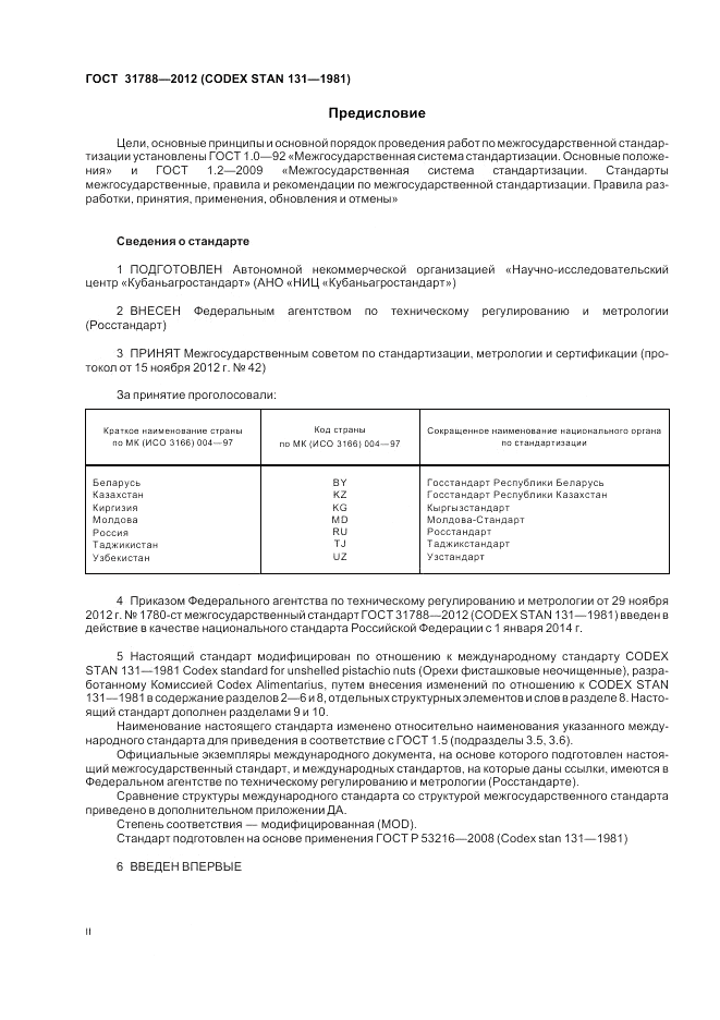 ГОСТ 31788-2012, страница 2