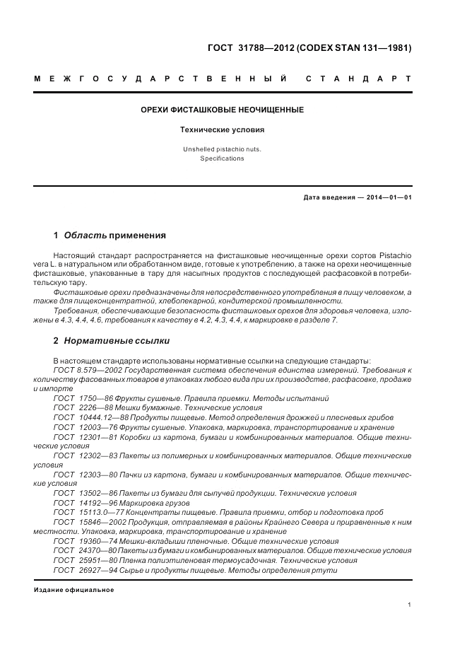 ГОСТ 31788-2012, страница 5