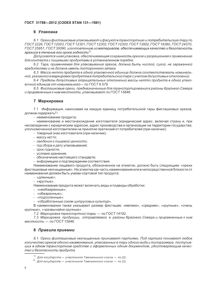 ГОСТ 31788-2012, страница 8