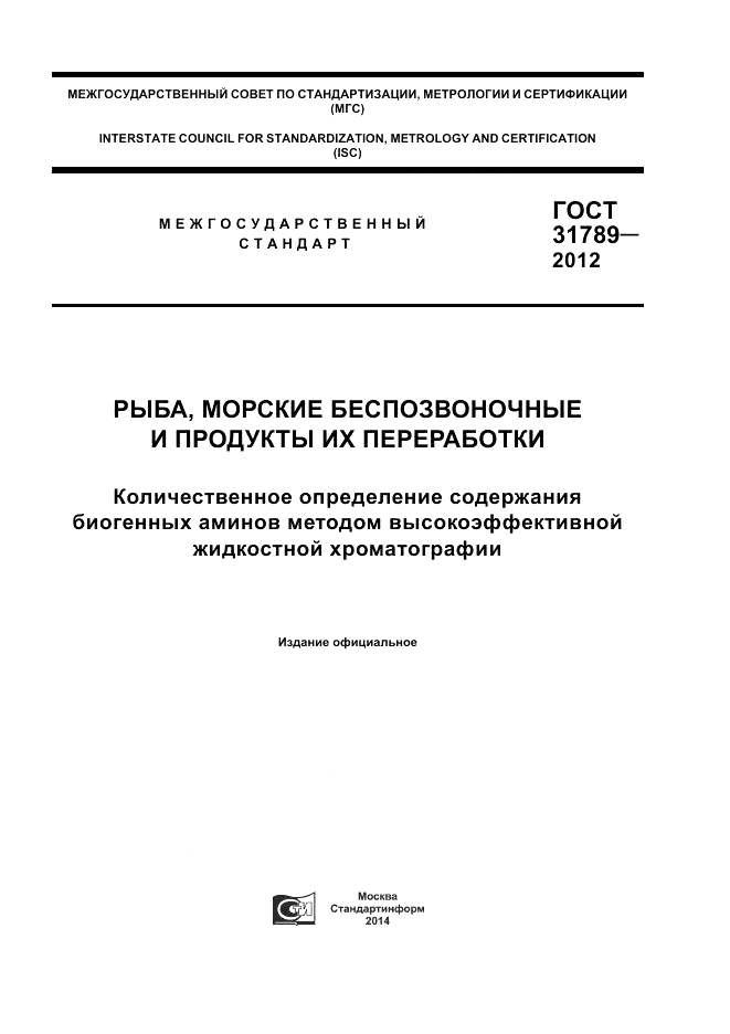 ГОСТ 31789-2012, страница 1