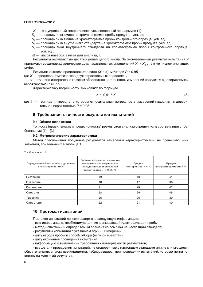 ГОСТ 31789-2012, страница 10
