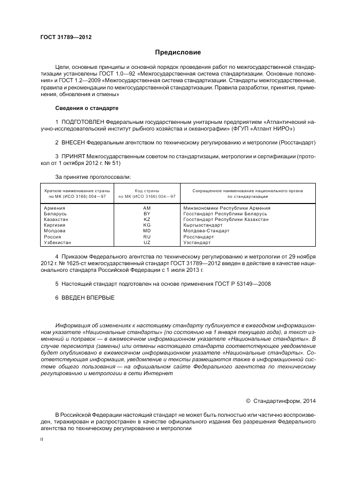 ГОСТ 31789-2012, страница 2