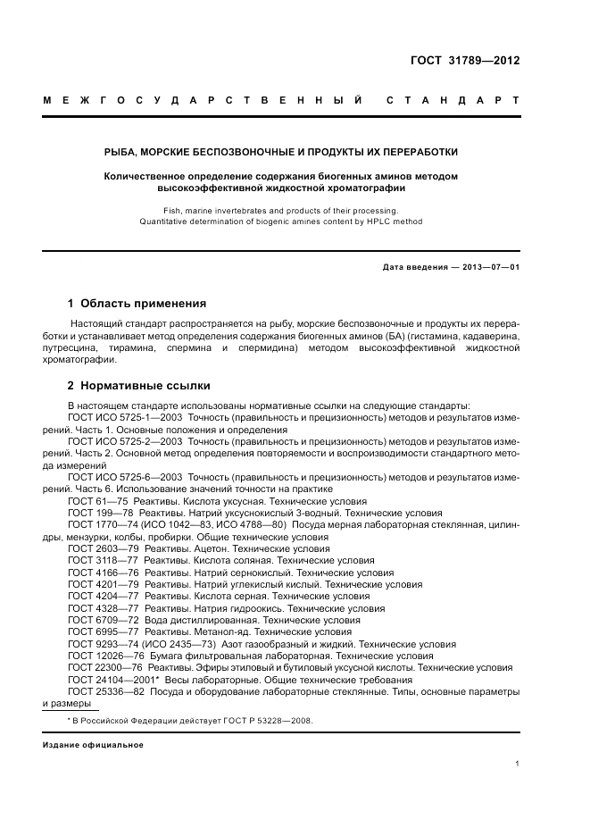 ГОСТ 31789-2012, страница 5