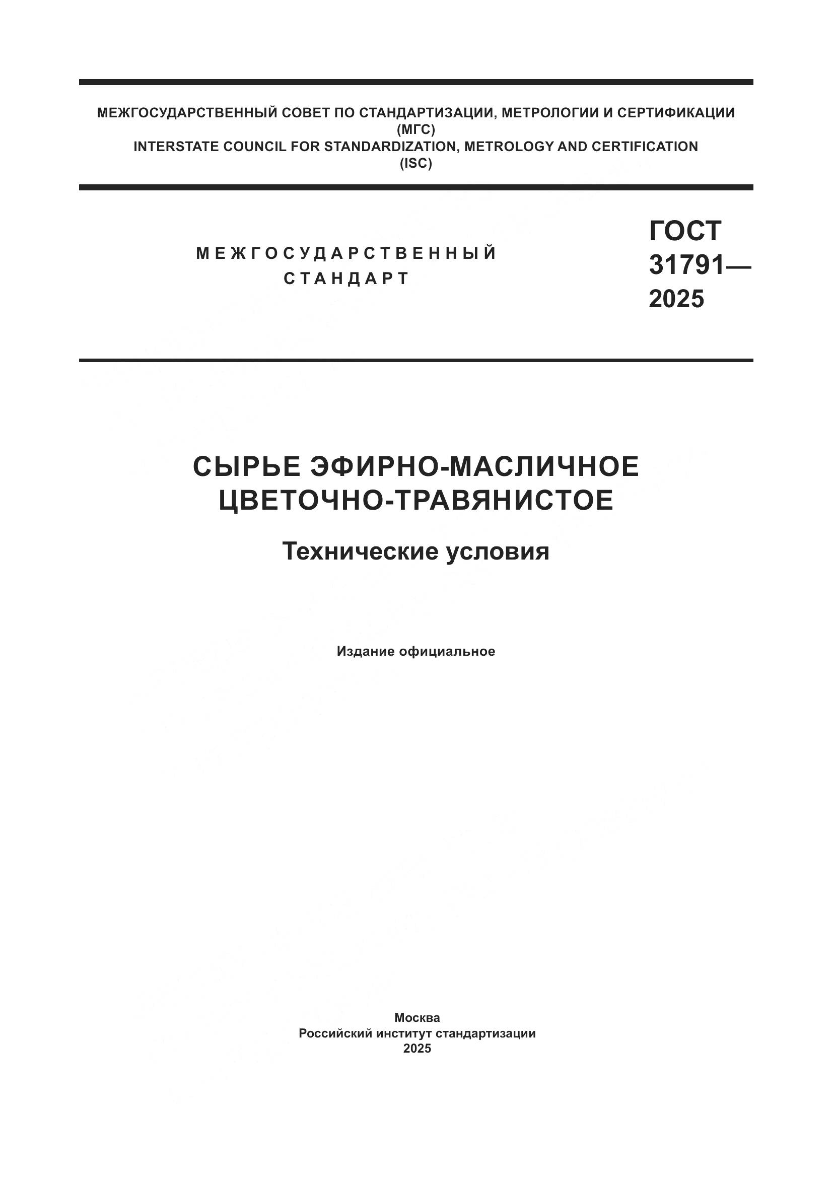ГОСТ 31791-2025, страница 1