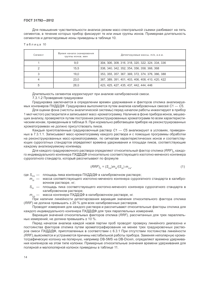 ГОСТ 31792-2012, страница 18