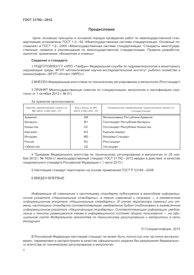 ГОСТ 31792-2012, страница 2