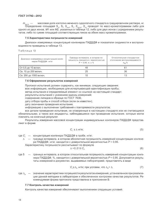 ГОСТ 31792-2012, страница 22
