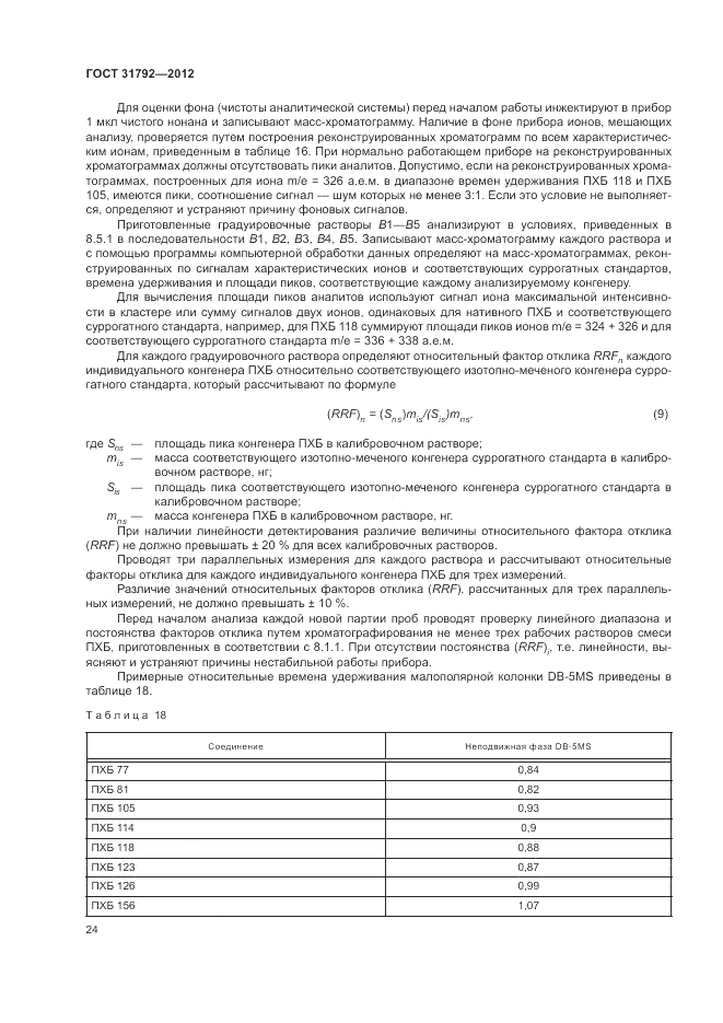 ГОСТ 31792-2012, страница 28
