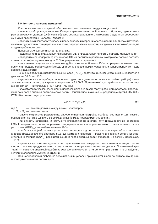ГОСТ 31792-2012, страница 31