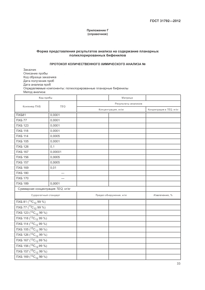 ГОСТ 31792-2012, страница 37
