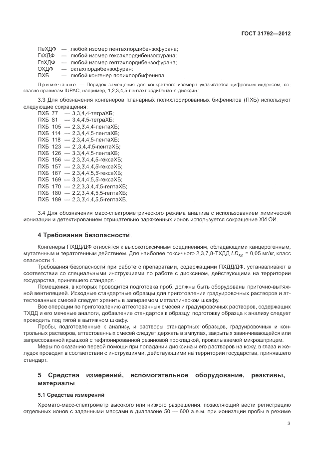 ГОСТ 31792-2012, страница 7
