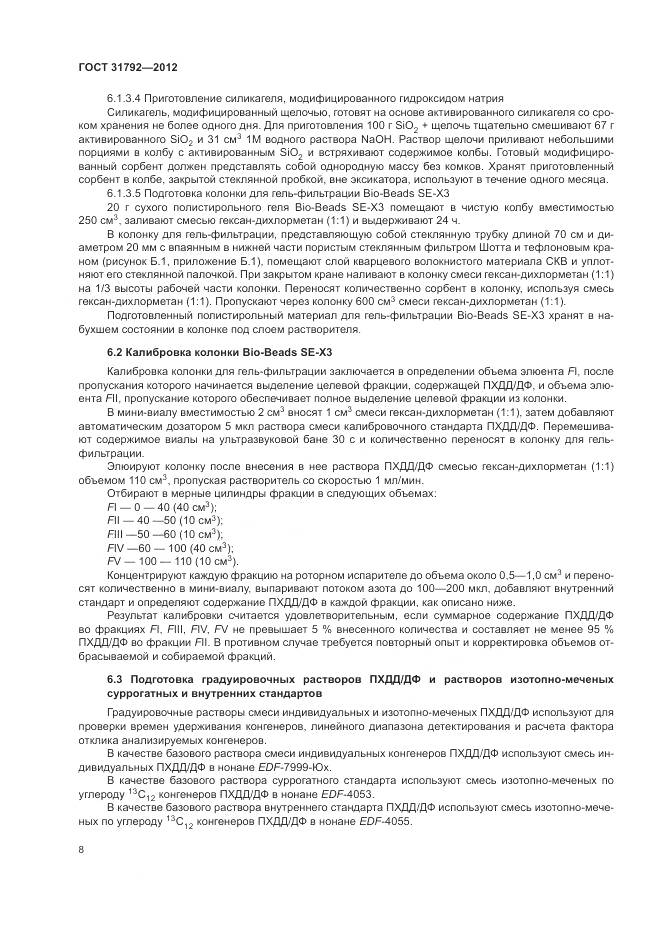 ГОСТ 31792-2012, страница 12