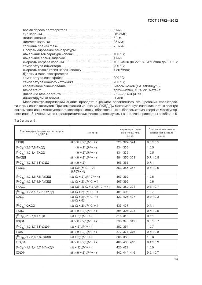 ГОСТ 31792-2012, страница 17