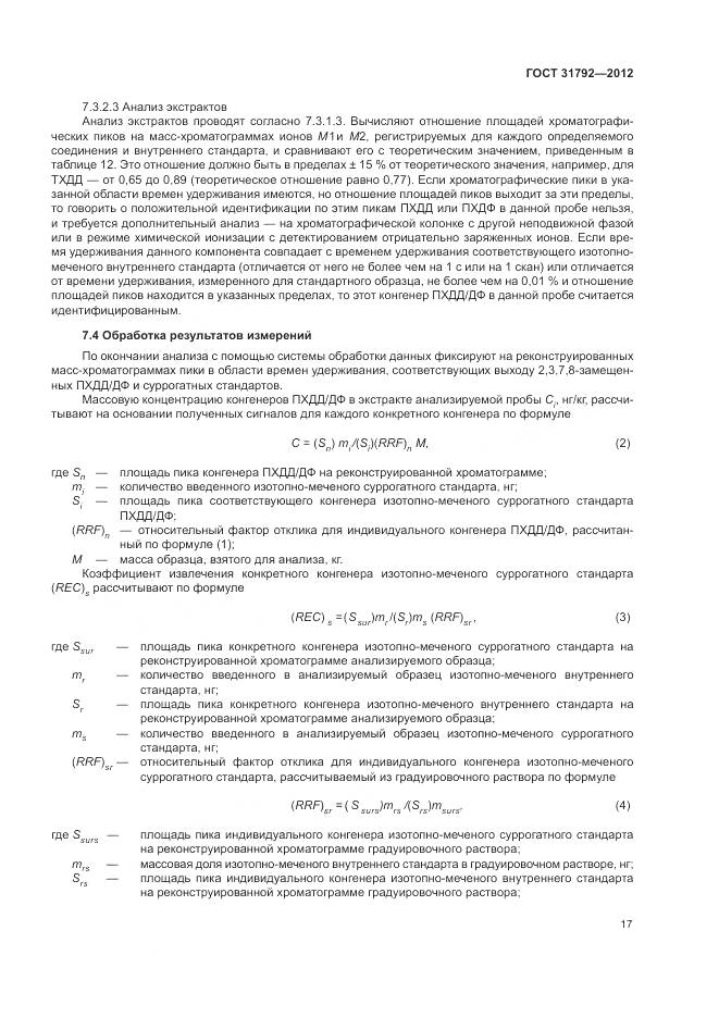 ГОСТ 31792-2012, страница 21