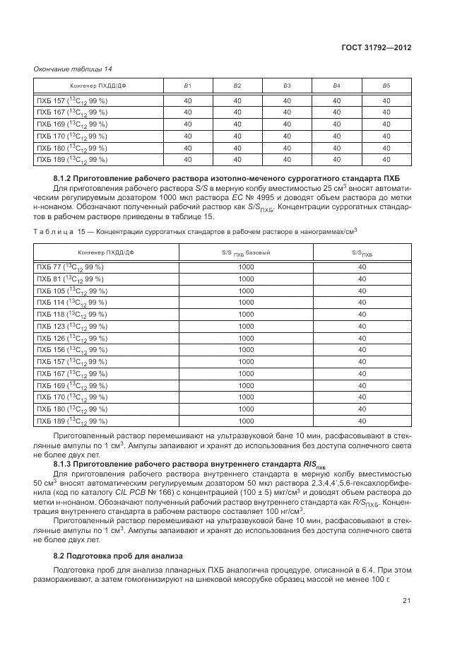 ГОСТ 31792-2012, страница 25