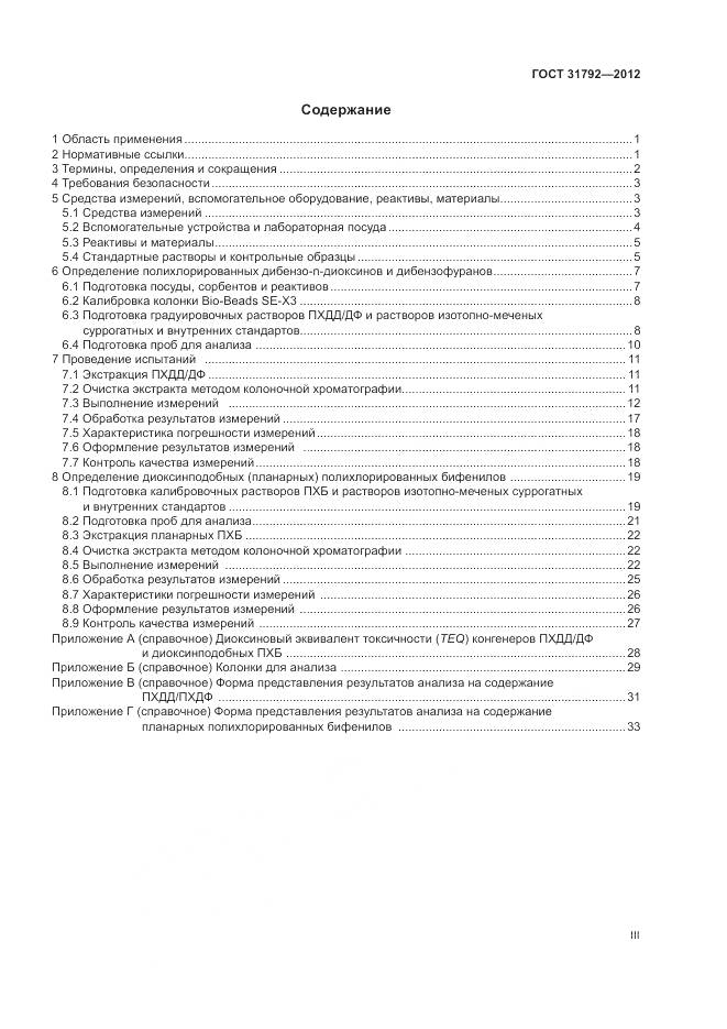 ГОСТ 31792-2012, страница 3