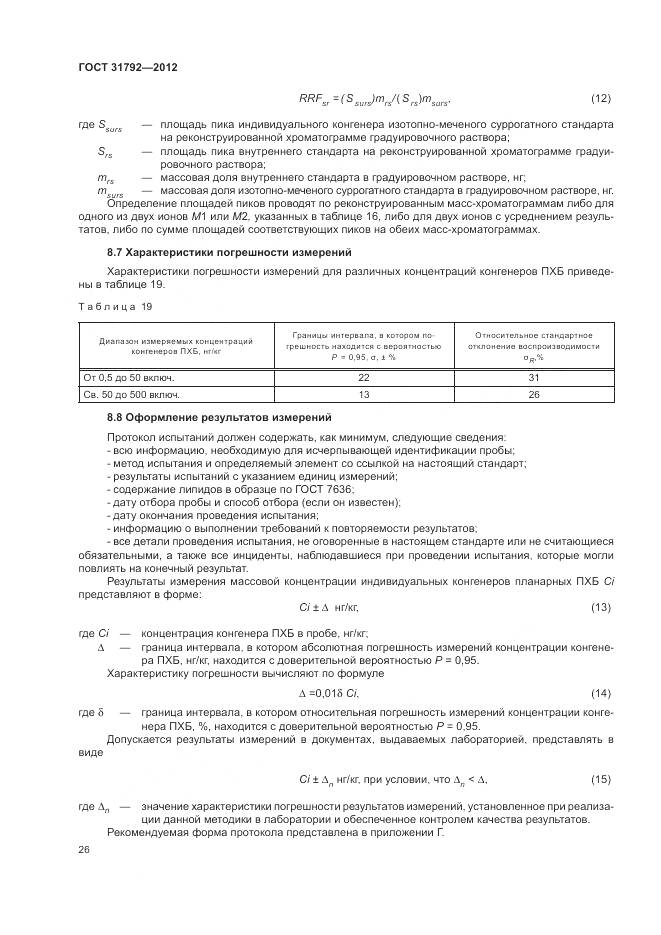 ГОСТ 31792-2012, страница 30