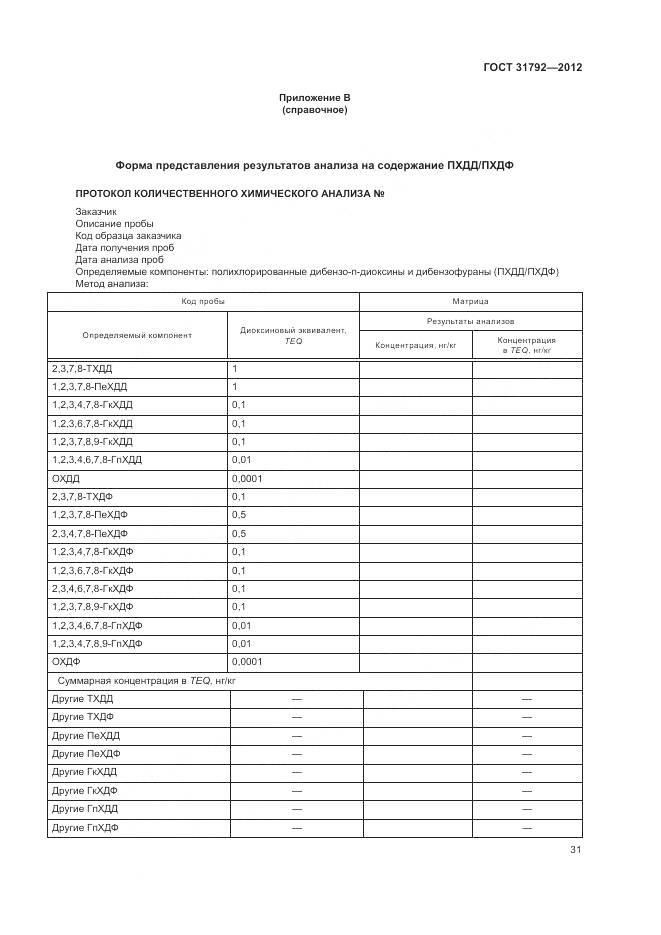 ГОСТ 31792-2012, страница 35