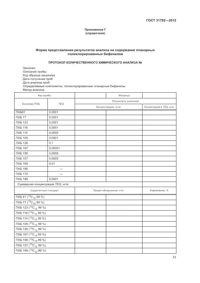 ГОСТ 31792-2012, страница 37
