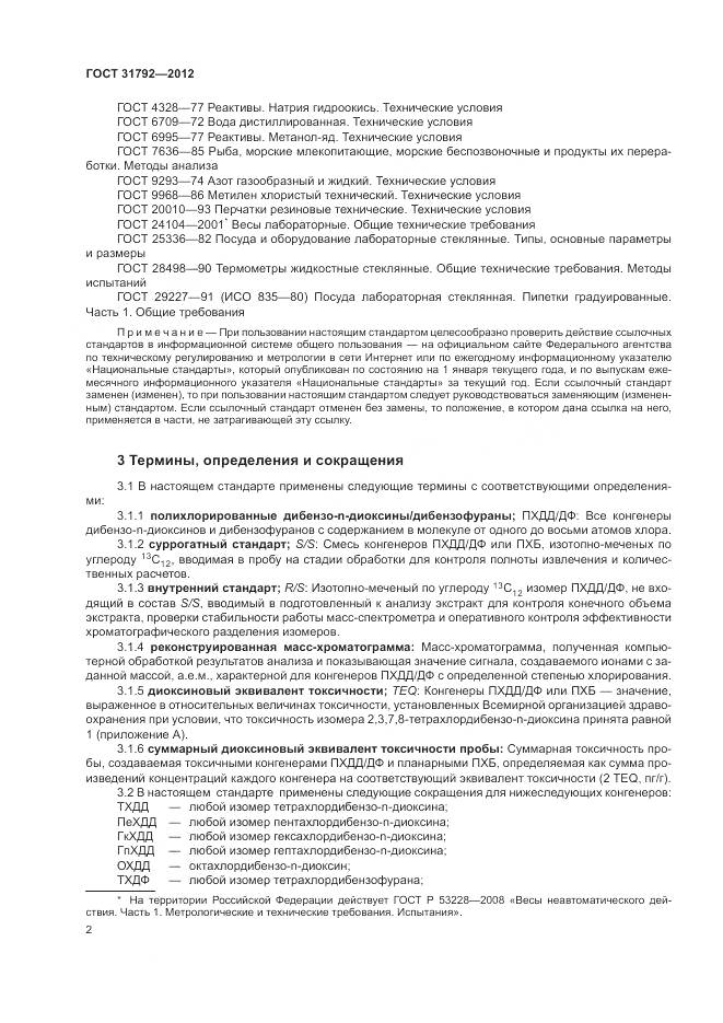 ГОСТ 31792-2012, страница 6