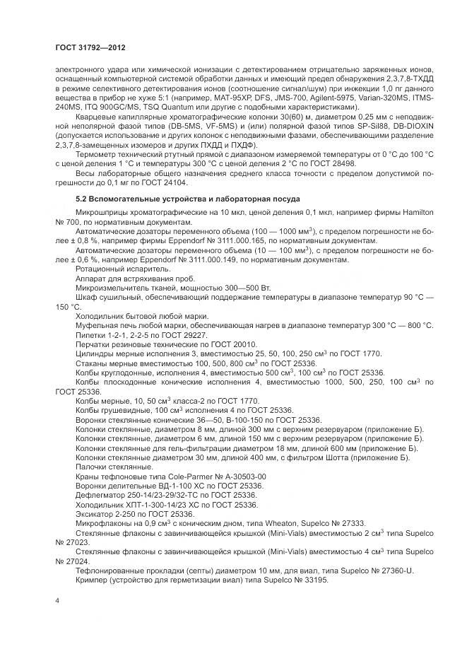 ГОСТ 31792-2012, страница 8