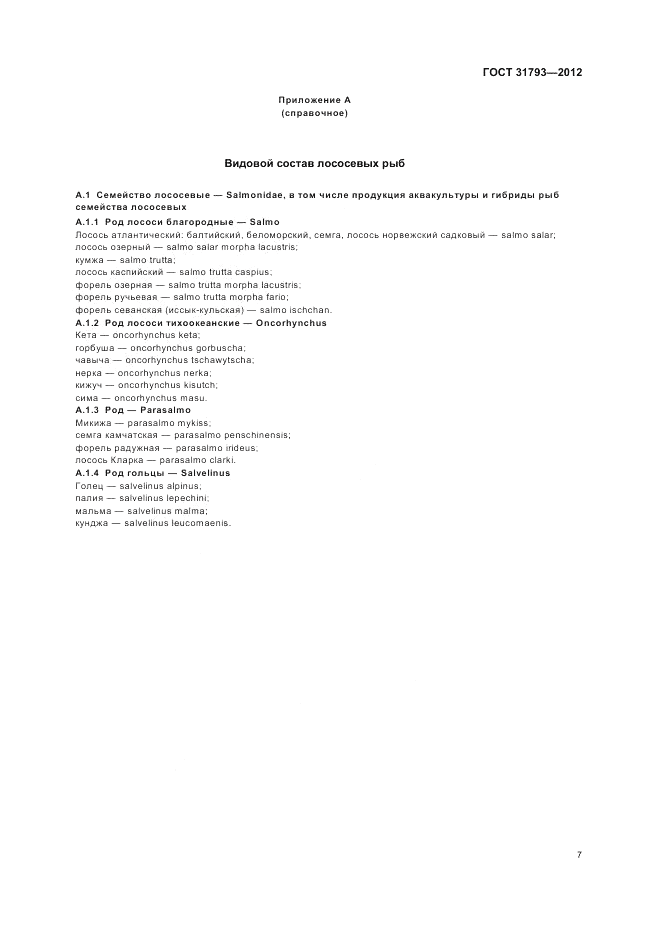 ГОСТ 31793-2012, страница 11