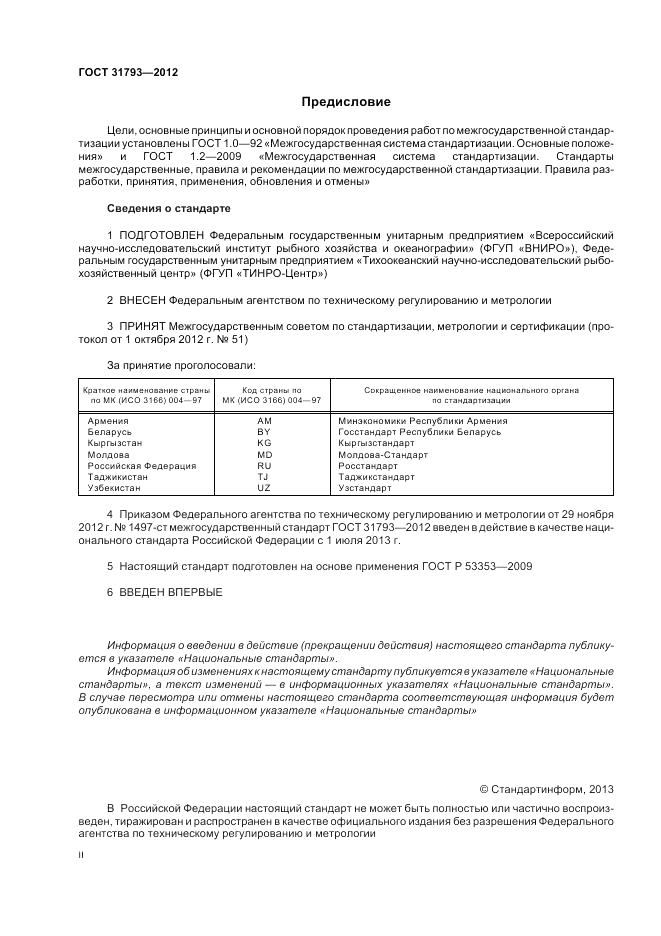 ГОСТ 31793-2012, страница 2
