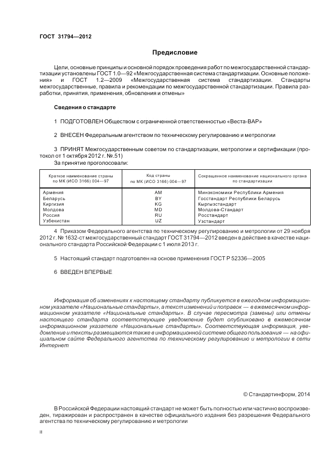 ГОСТ 31794-2012, страница 2