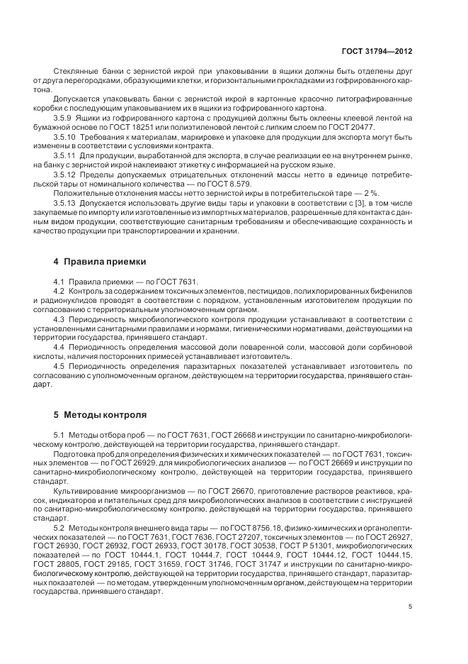 ГОСТ 31794-2012, страница 9