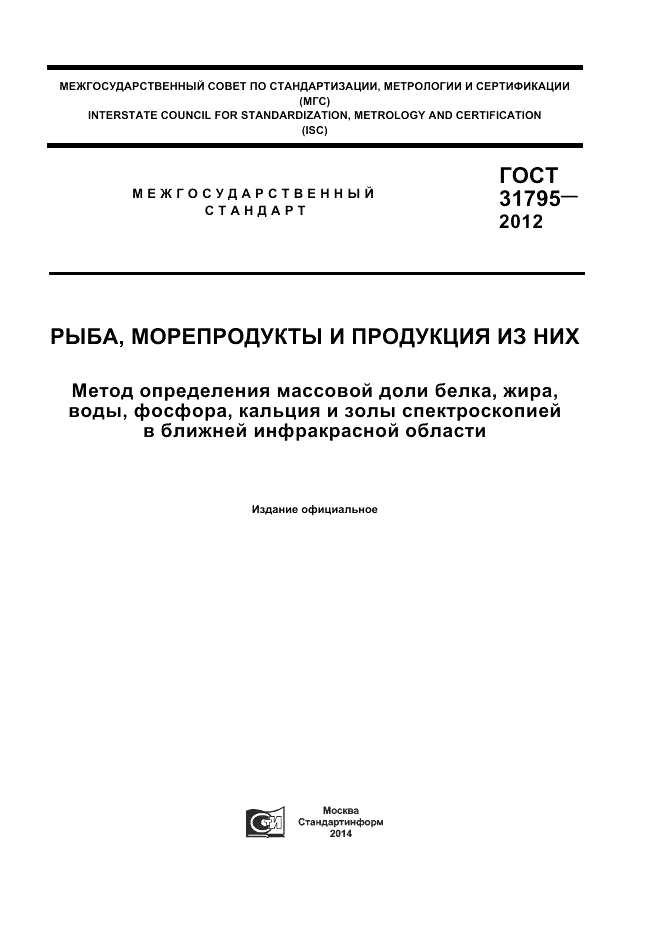 ГОСТ 31795-2012, страница 1