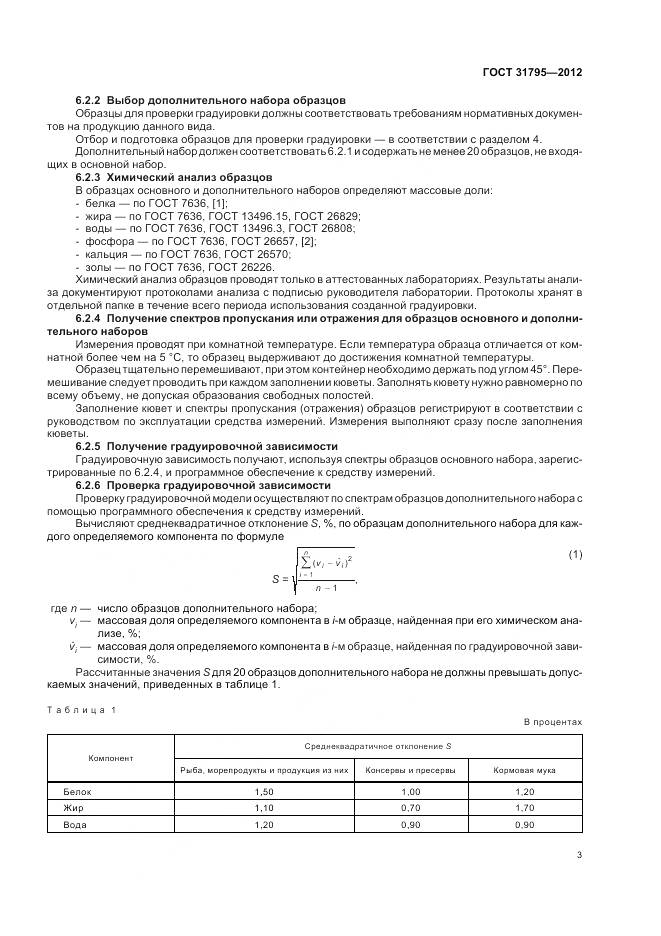 ГОСТ 31795-2012, страница 7