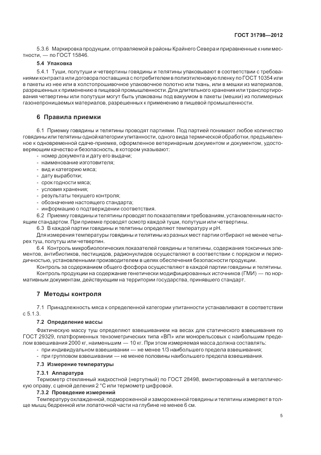 ГОСТ 31798-2012, страница 10
