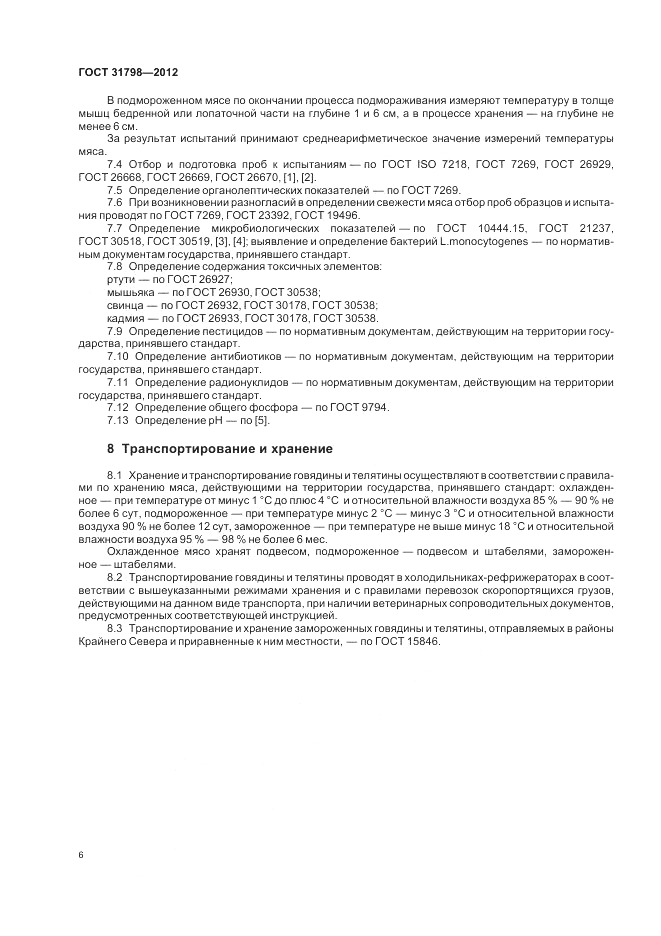 ГОСТ 31798-2012, страница 11