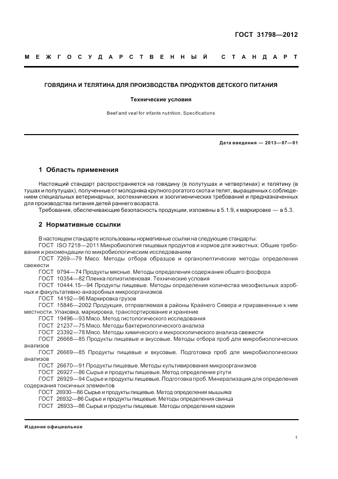 ГОСТ 31798-2012, страница 6