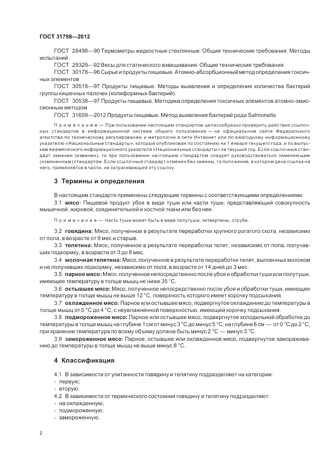 ГОСТ 31798-2012, страница 7