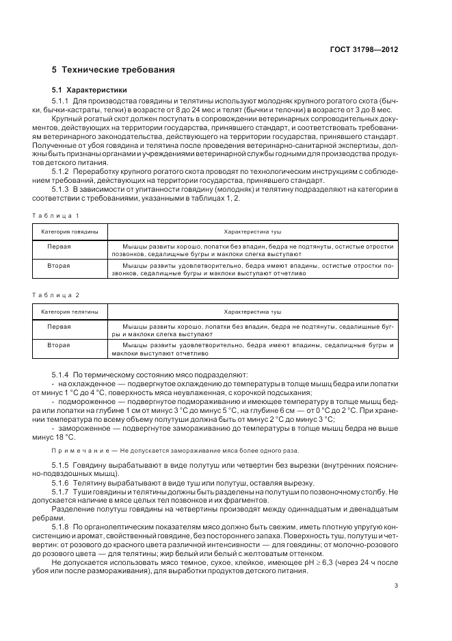 ГОСТ 31798-2012, страница 8