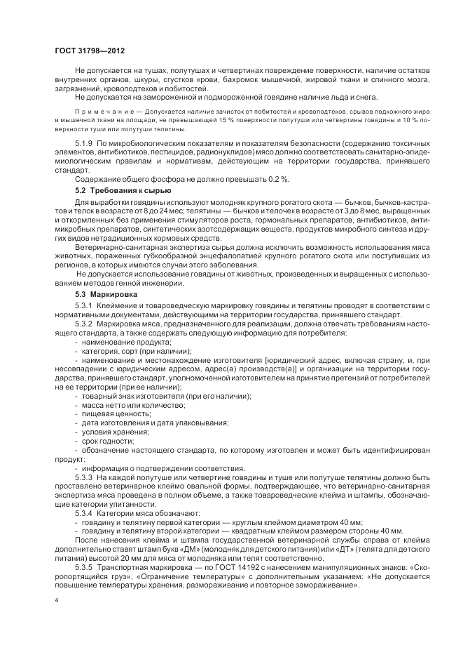 ГОСТ 31798-2012, страница 9