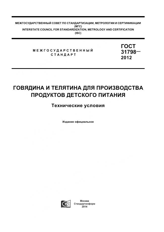 ГОСТ 31798-2012, страница 1