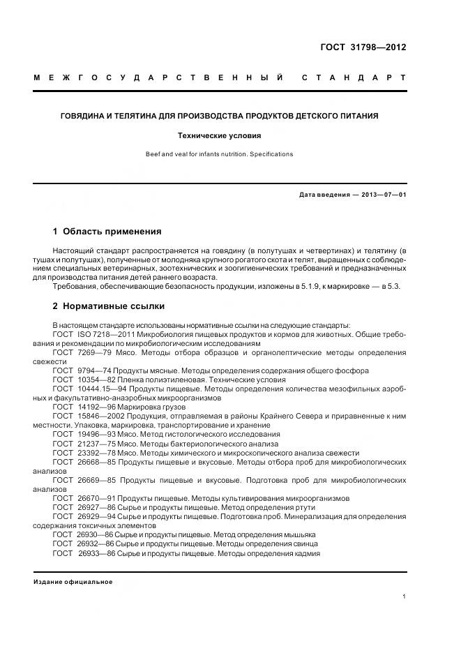 ГОСТ 31798-2012, страница 7