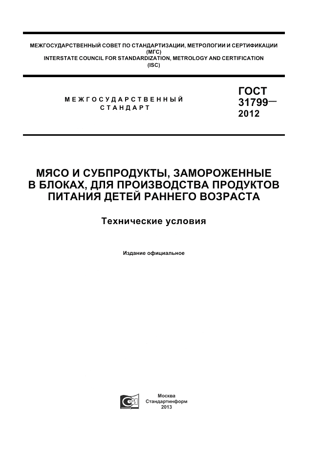 ГОСТ 31799-2012, страница 1