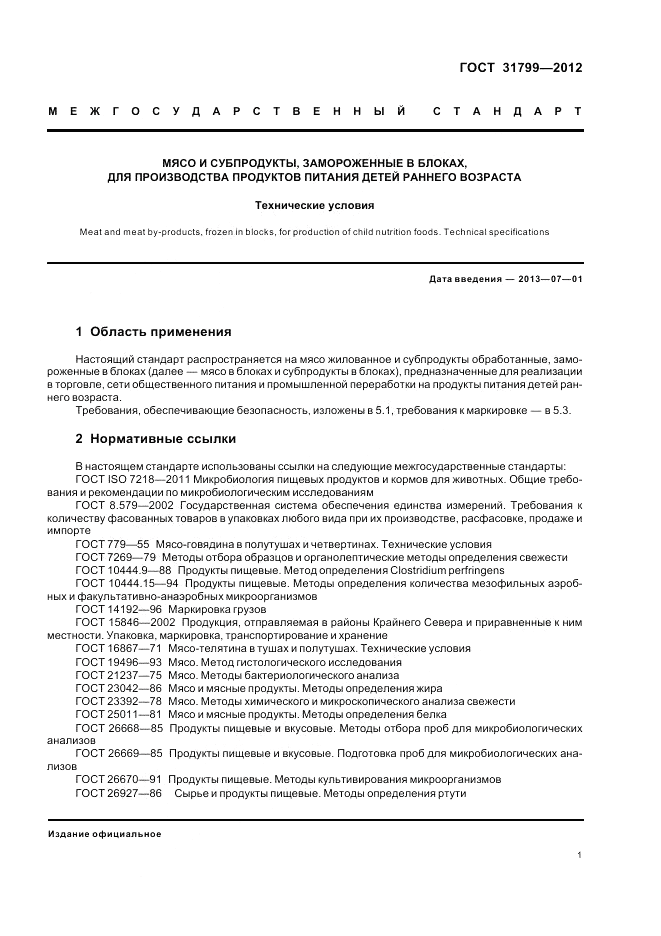 ГОСТ 31799-2012, страница 3