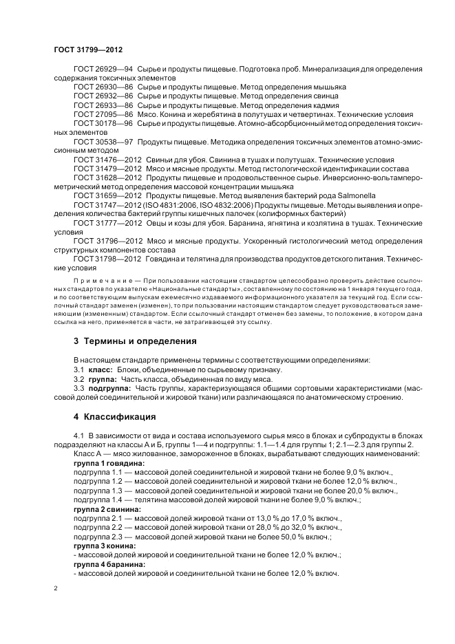 ГОСТ 31799-2012, страница 4