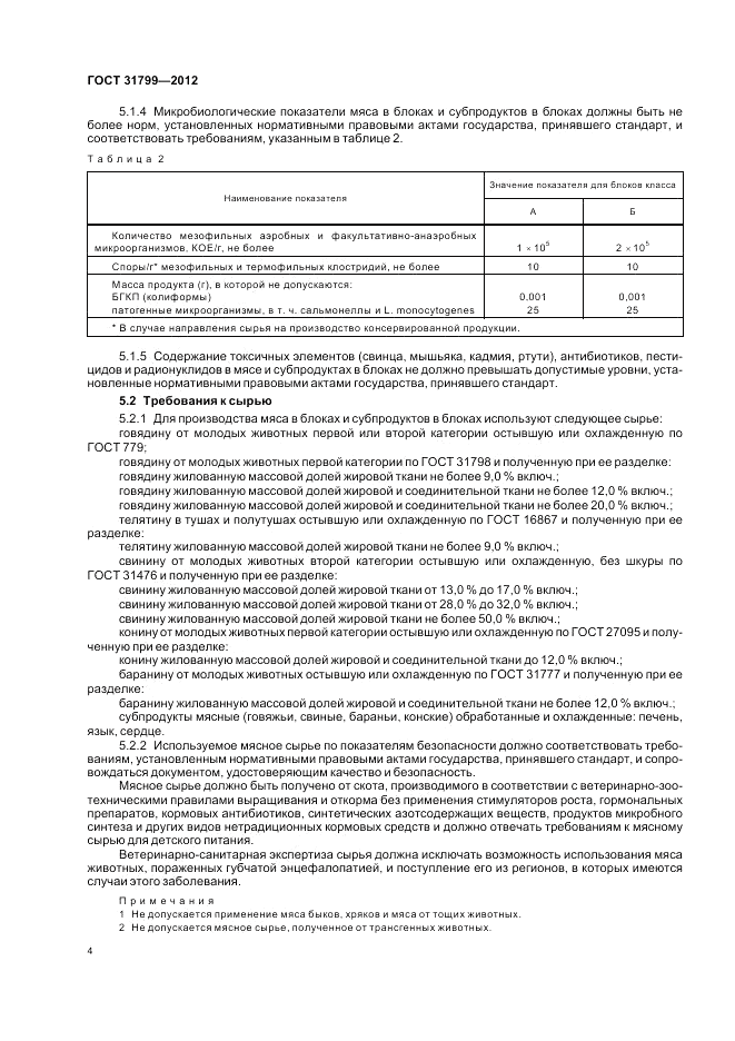 ГОСТ 31799-2012, страница 6