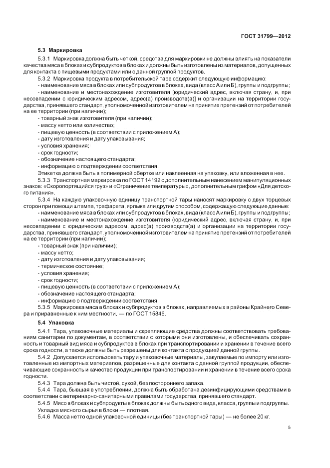 ГОСТ 31799-2012, страница 7