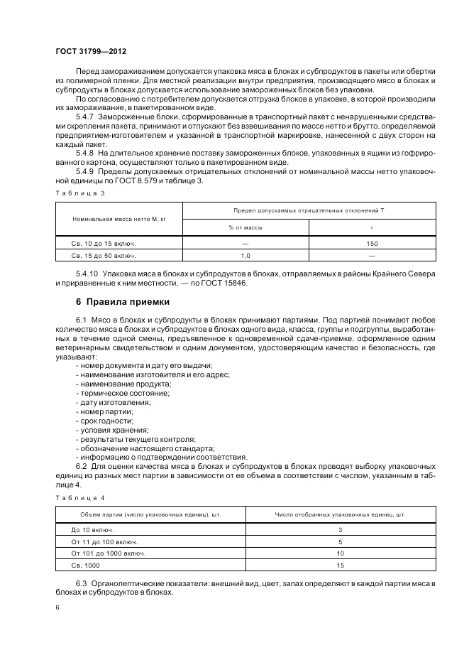 ГОСТ 31799-2012, страница 8
