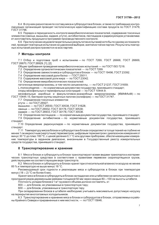 ГОСТ 31799-2012, страница 9